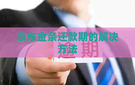 京东金条还款期的解决方法