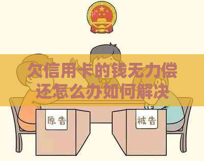欠信用卡的钱无力偿还怎么办如何解决