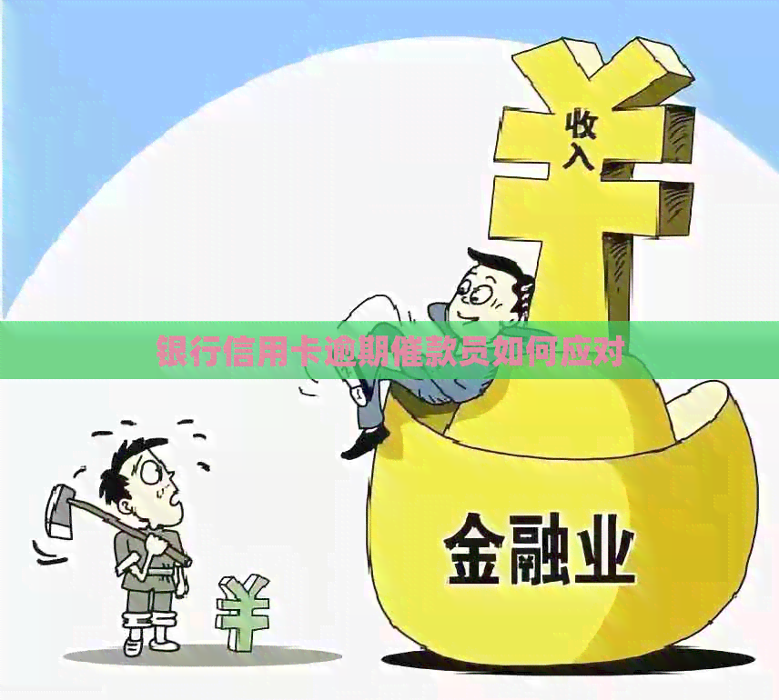 银行信用卡逾期催款员如何应对
