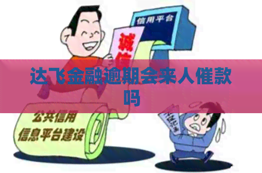 达飞金融逾期会来人催款吗