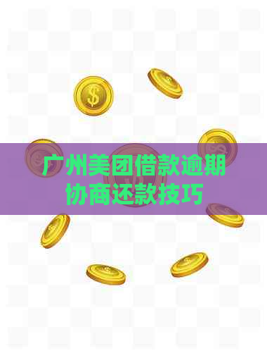 广州美团借款逾期协商还款技巧