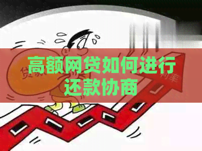 高额网贷如何进行还款协商
