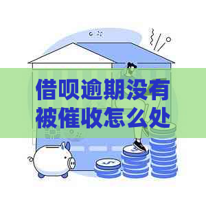 借呗逾期没有被怎么处理