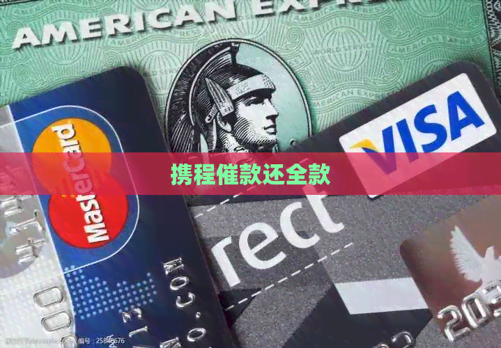 携程催款还全款