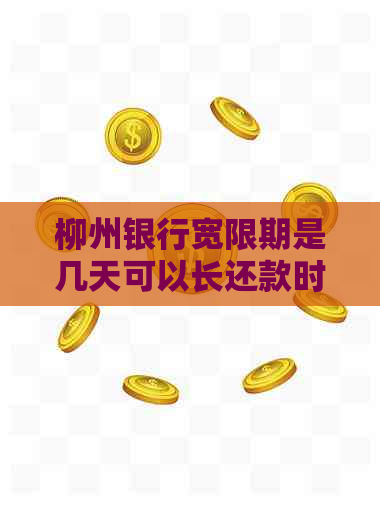 柳州银行宽限期是几天可以长还款时间吗
