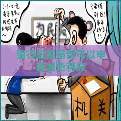 银行逾期是否可以申请减免利息