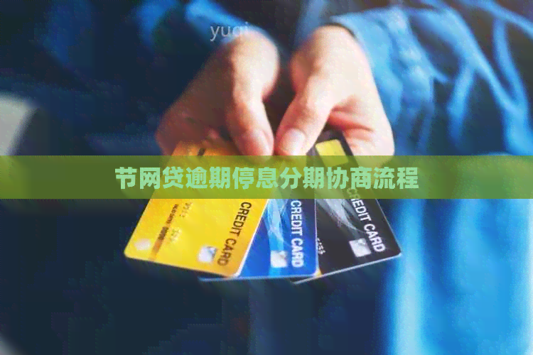 节网贷逾期停息分期协商流程