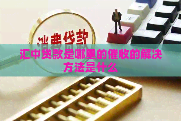 汇中贷款是哪里的的解决方法是什么