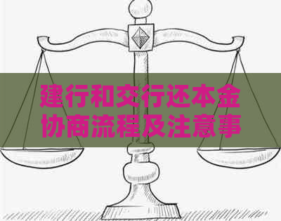 建行和交行还本金协商流程及注意事项