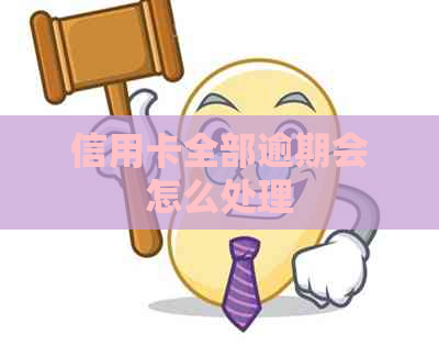 信用卡全部逾期会怎么处理