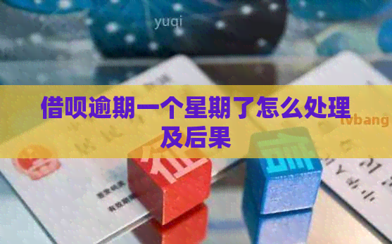 借呗逾期一个星期了怎么处理及后果