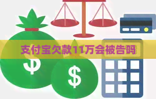 支付宝欠款11万会被告吗