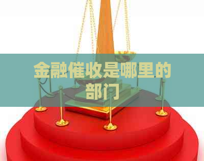 金融是哪里的部门