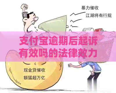 支付宝逾期后起诉有效吗的法律效力如何