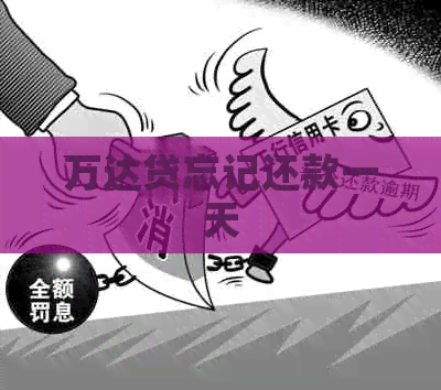 万达贷忘记还款一天