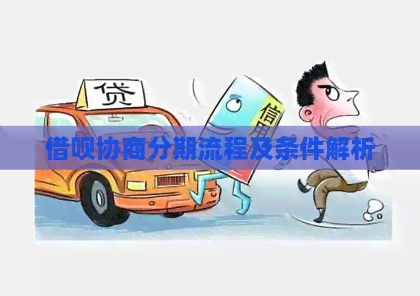 借呗协商分期流程及条件解析