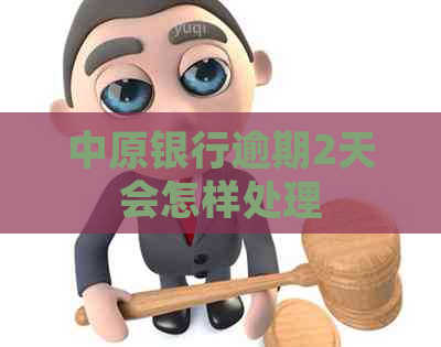 中原银行逾期2天会怎样处理