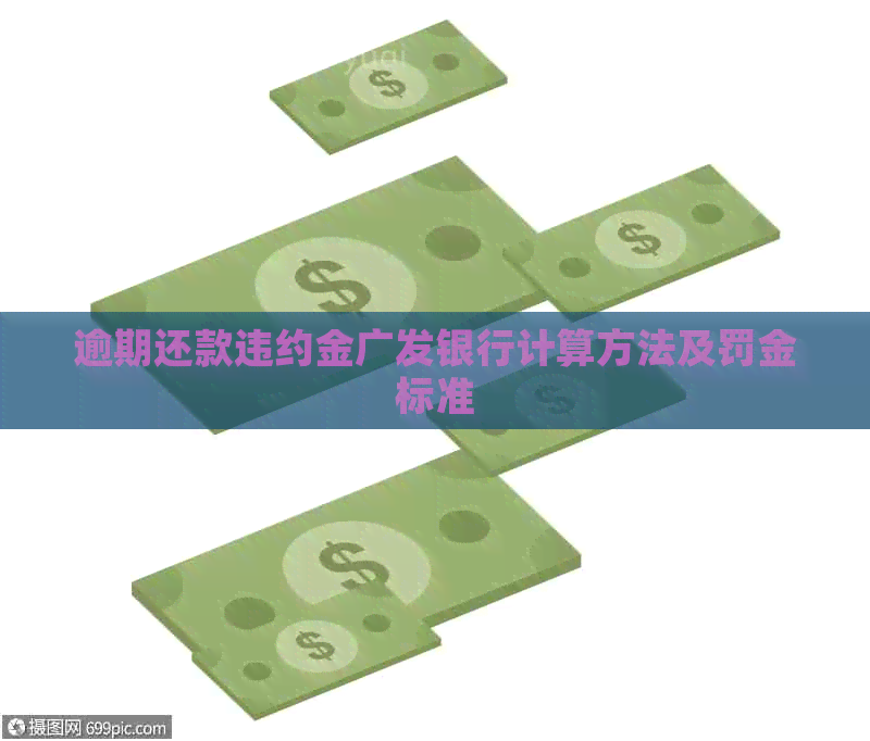 逾期还款违约金广发银行计算方法及罚金标准