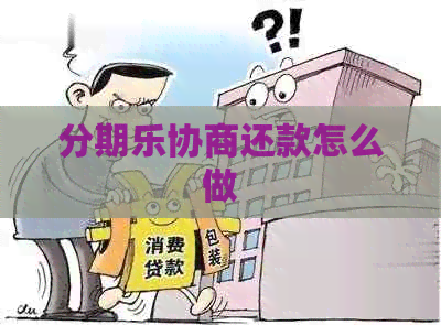 协商还款怎么做