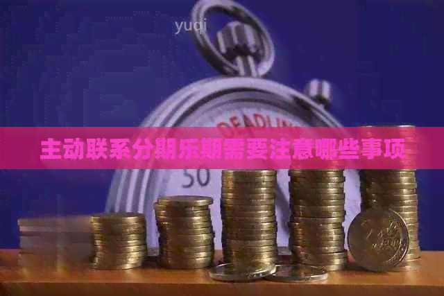 主动联系期需要注意哪些事项