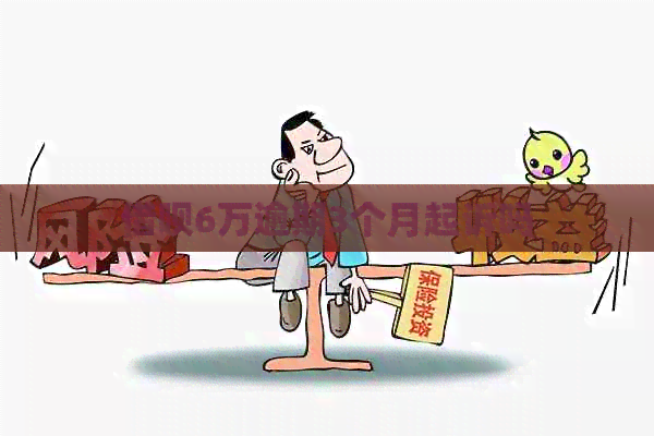借呗6万逾期3个月起诉吗