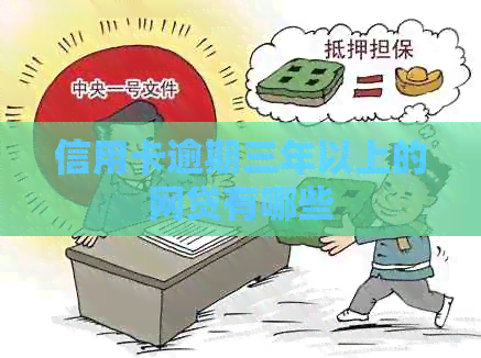 信用卡逾期三年以上的网贷有哪些 信用卡逾期三年以上的网贷有哪些
