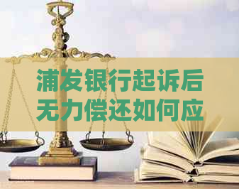 浦发银行起诉后无力偿还如何应对