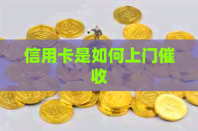 信用卡是如何上门