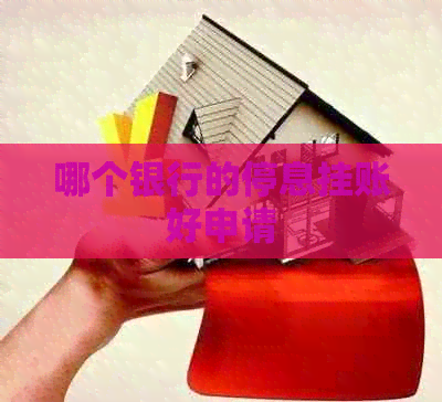 哪个银行的停息挂账好申请