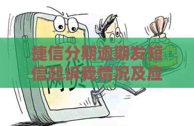 捷信分期逾期发短信起诉我情况及应对措