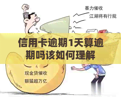 信用卡逾期1天算逾期吗该如何理解