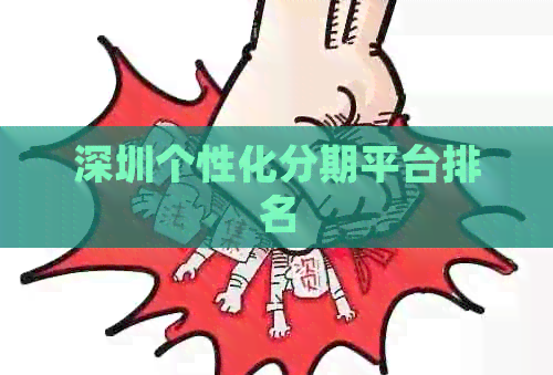 深圳个性化分期平台排名