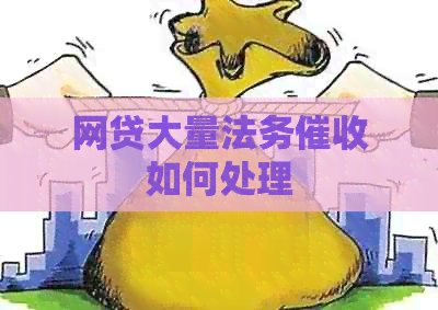 网贷大量法务如何处理