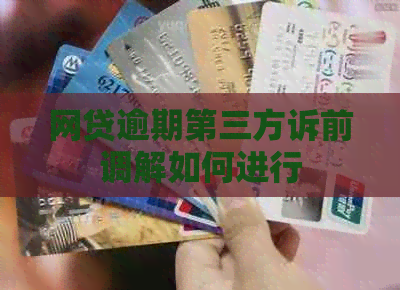 网贷逾期第三方诉前调解如何进行