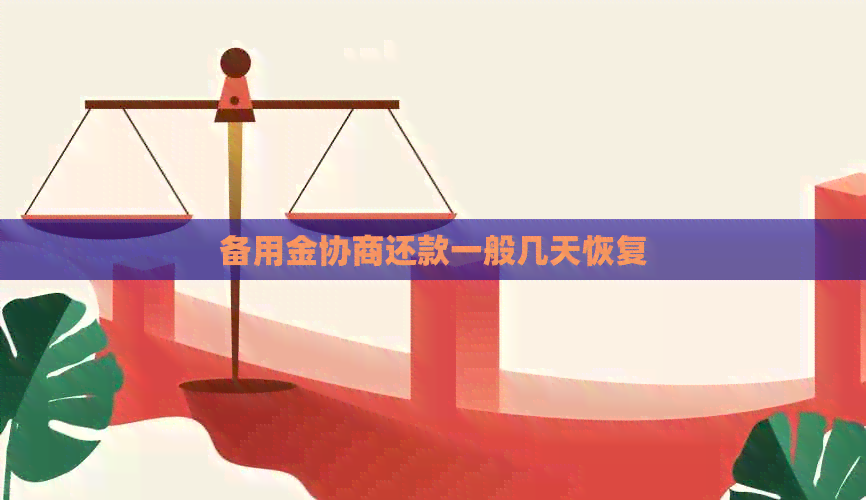 备用金协商还款一般几天恢复