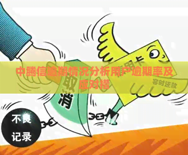 中腾信逾期情况分析用户逾期率及应对措