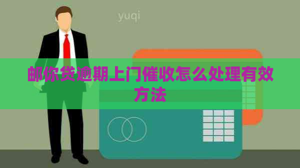 邮你贷逾期上门怎么处理有效方法