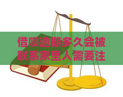 借呗逾期多久会被联系家里人需要注意什么
