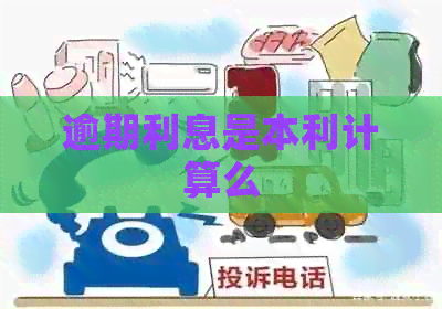 逾期利息是本利计算么