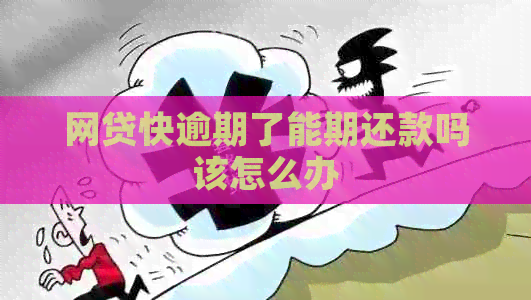 网贷快逾期了能期还款吗该怎么办