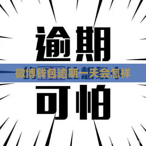 微博钱包逾期一天会怎样