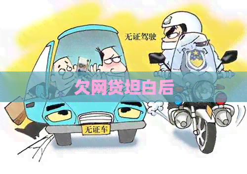 欠网贷坦白后
