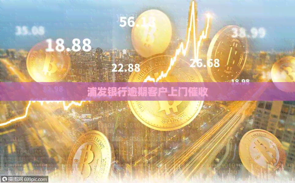 浦发银行逾期客户上门