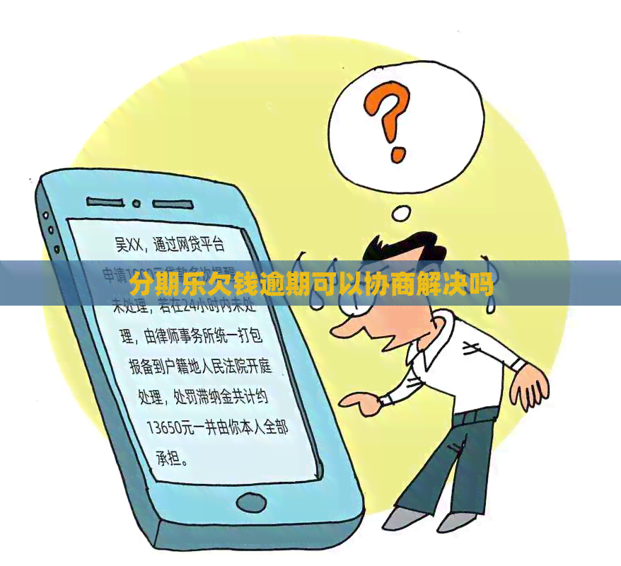 欠钱逾期可以协商解决吗