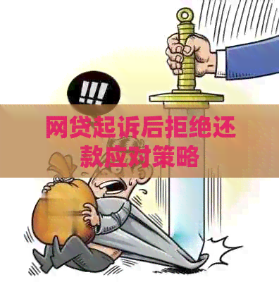 网贷起诉后拒绝还款应对策略