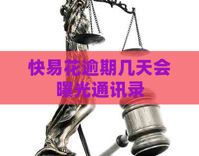 快易花逾期几天会曝光通讯录