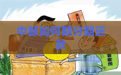 中邮如何期分期还款
