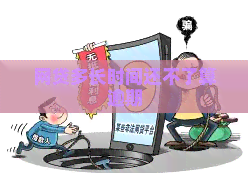 网贷多长时间还不了算逾期