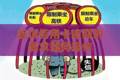起诉信用卡逾期的要求如何操作