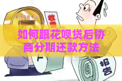如何跟花呗贷后协商分期还款方法